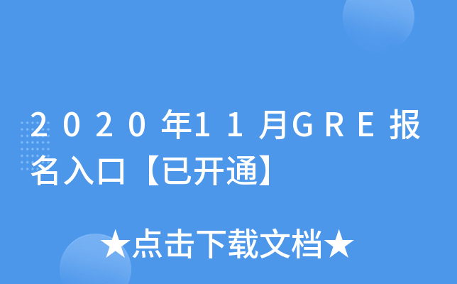 2020年11月GRE报名入口【已开通】