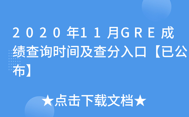 2020年11月GRE成绩查询时间及查分入口【已公布】