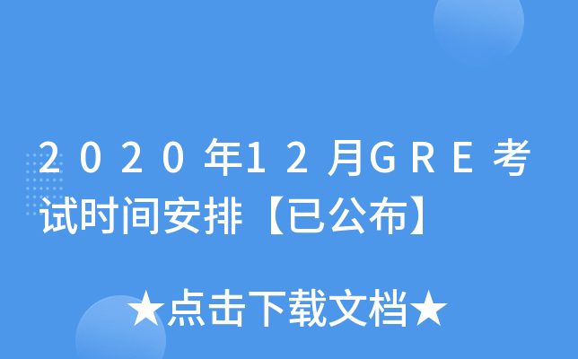 2020年12月GRE考试时间安排【已公布】