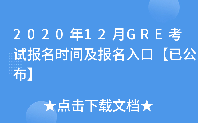2020年12月GRE考试报名时间及报名入口【已公布】
