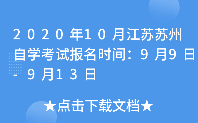 2020��10�½���������ѧ���Ա���ʱ�䣺9��9��-9��13��