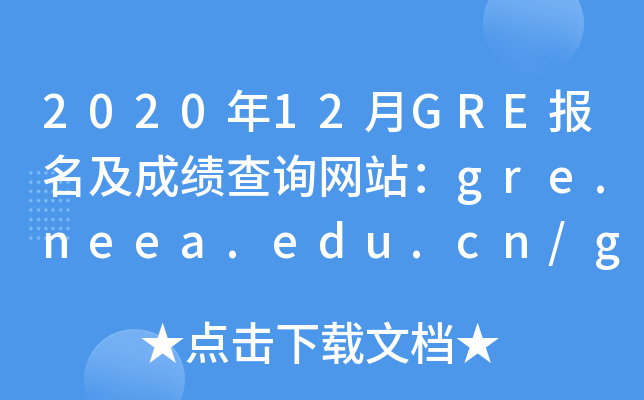 202012GRE(bo)ɿԃW(wng)վgre.neea.edu.cn/gre.neea.cn