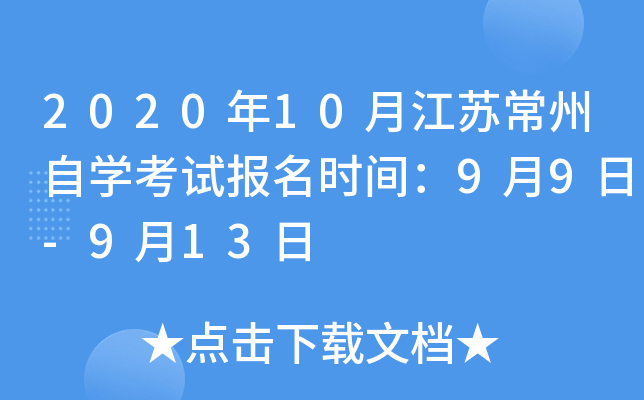 2020��10�½��ճ�����ѧ���Ա���ʱ�䣺9��9��-9��13��