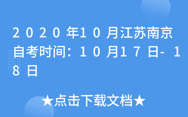 2020��10�½����Ͼ��Կ�ʱ�䣺10��17��-18��