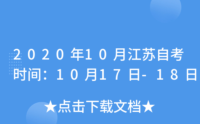 202010½KԿr(sh)g1017-18