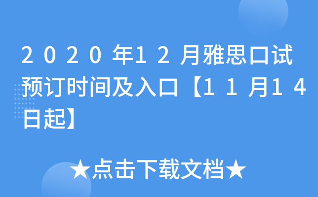 2020年12月雅思口试预订时间及入口【11月14日起】
