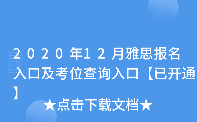 2020年12月雅思报名入口及考位查询入口【已开通】