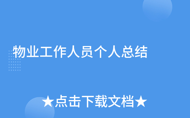 物业工作人员个人总结