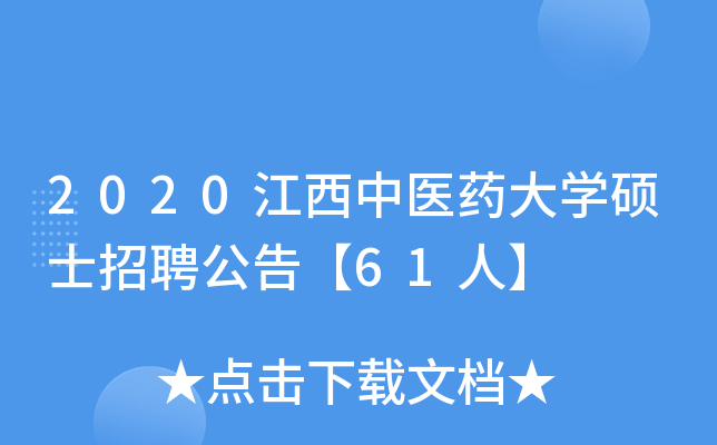 2020江西中医药大开云kaiyun(中国)硕士招聘公告【61人】