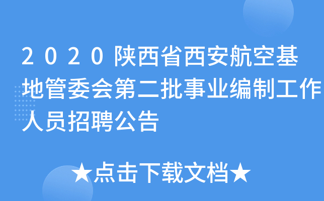 2020陕西省西安航空基地管委会第二批事业编制工作人员招聘公告