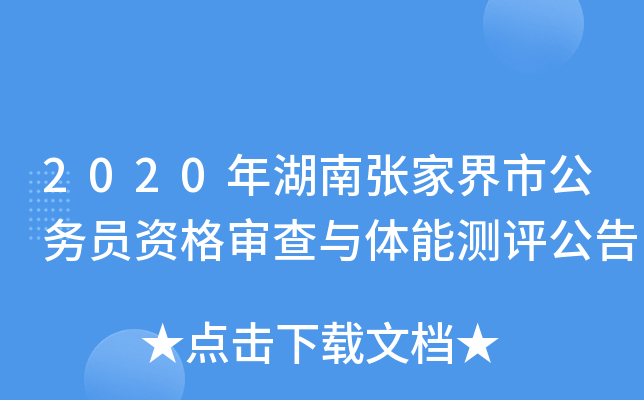 2020年湖南张家界市公务员资格审查与体能测评公告