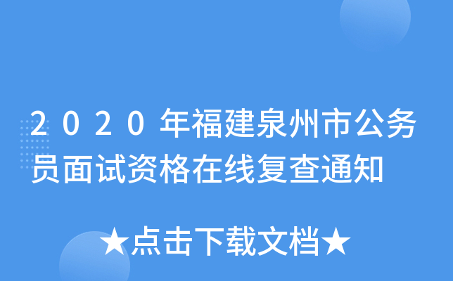 2020年福建泉州市公务员面试资格在线复查通知