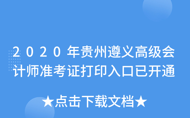 2020年贵州遵义高级会计师准考证打印入口已开通