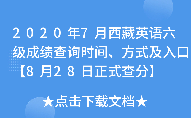 2020年7月西藏英语六级成绩查询时间、方式及入口【8月28日正式查分】
