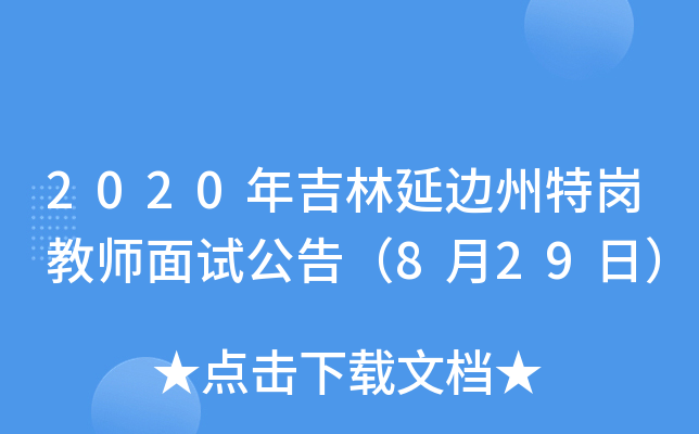 2020年吉林延边州特岗教师面试公告（8月29日）