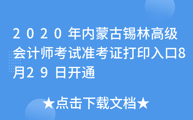 2020年内蒙古锡林高级会计师考试准考证打印入口8月29日开通