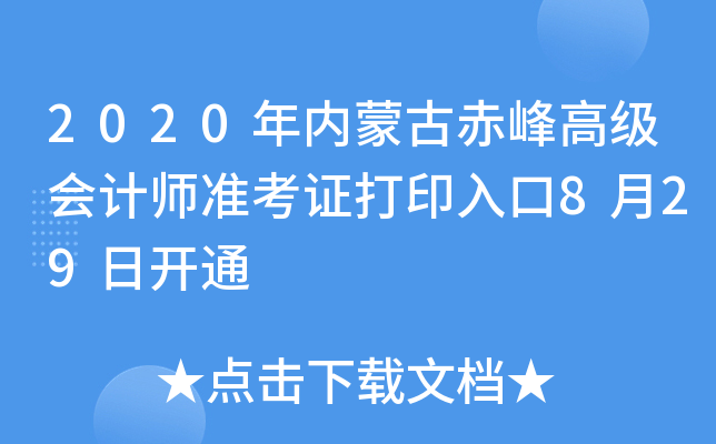 2020年内蒙古赤峰高级会计师准考证打印入口8月29日开通
