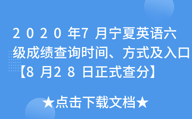 2020年7月宁夏英语六级成绩查询时间、方式及入口【8月28日正式查分】