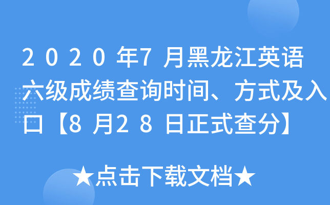 2020年7月黑龙江英语六级成绩查询时间、方式及入口【8月28日正式查分】