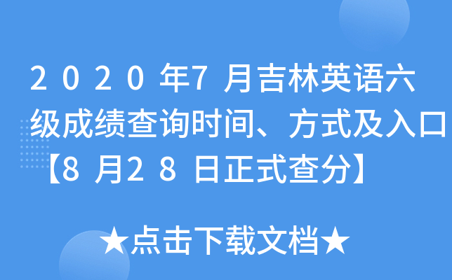 2020年7月吉林英语六级成绩查询时间、方式及入口【8月28日正式查分】