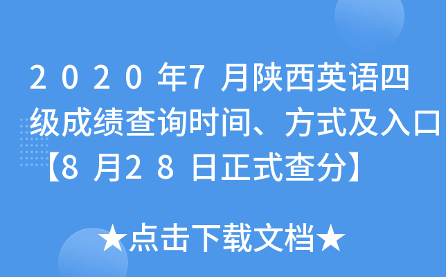 2020年7月陕西英语四级成绩查询时间、方式及入口【8月28日正式查分】