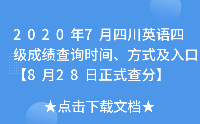 2020年7月四川英语四级成绩查询时间、方式及入口【8月28日正式查分】