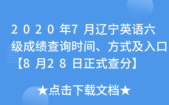 2020年7月辽宁英语六级成绩查询时间、方式及入口【8月28日正式查分】