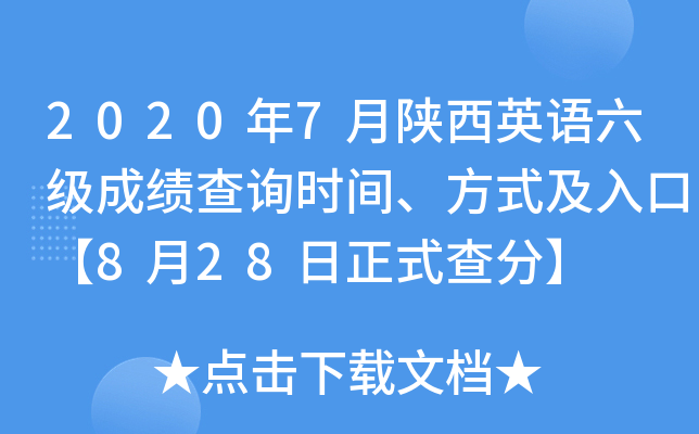 2020年7月陕西英语六级成绩查询时间、方式及入口【8月28日正式查分】