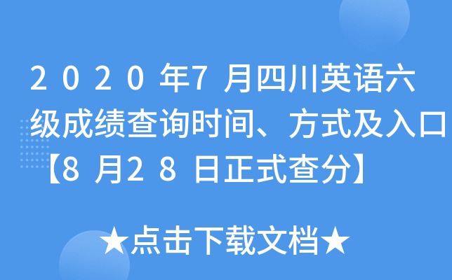 2020年7月四川英语六级成绩查询时间、方式及入口【8月28日正式查分】