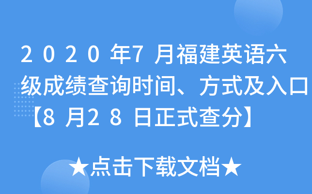 2020年7月福建英语六级成绩查询时间、方式及入口【8月28日正式查分】