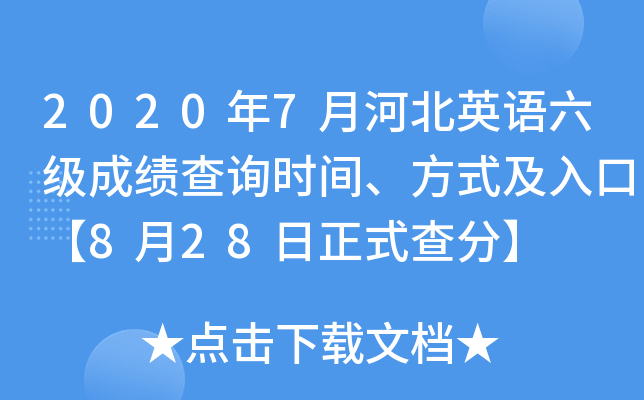 20207ºӱӢZ(j)ɿԃr(sh)gʽڡ828ʽ֡