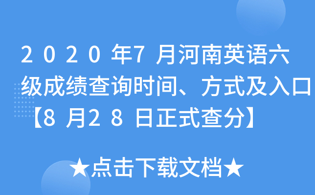 2020年7月河南英语六级成绩查询时间、方式及入口【8月28日正式查分】