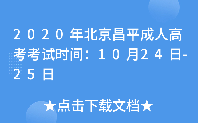 2020年北京昌平成人高考考试时间：10月24日-25日