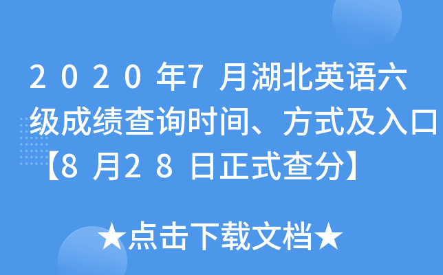 2020年7月湖北英语六级成绩查询时间、方式及入口【8月28日正式查分】