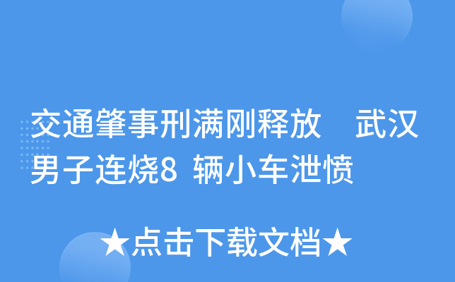 交通肇事刑满刚释放 武汉男子连烧8辆小车泄愤