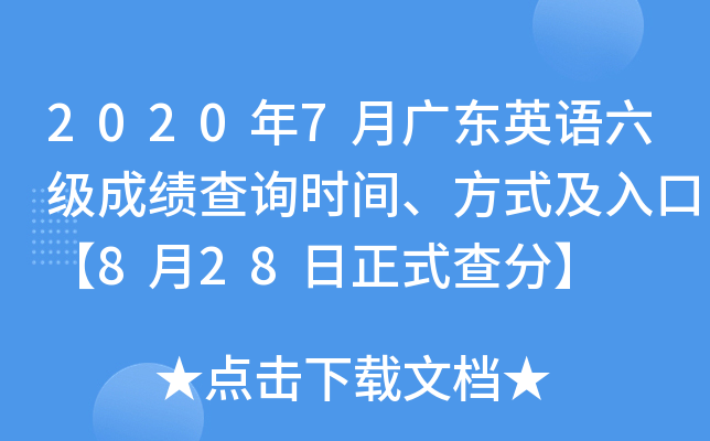 2020年7月广东英语六级成绩查询时间、方式及入口【8月28日正式查分】