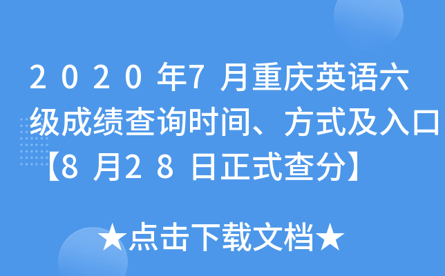 2020年7月重庆英语六级成绩查询时间、方式及入口【8月28日正式查分】