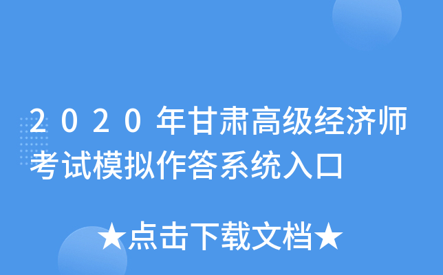2020年甘肃高级经济师考试模拟作答系统入口