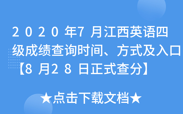 2020年7月江西英语四级成绩查询时间、方式及入口【8月28日正式查分】