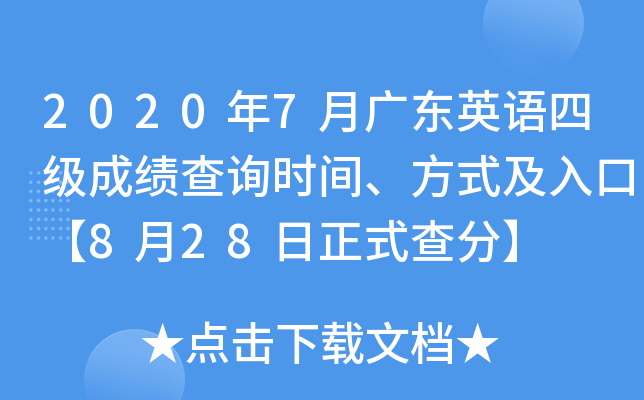 2020年7月广东英语四级成绩查询时间、方式及入口【8月28日正式查分】