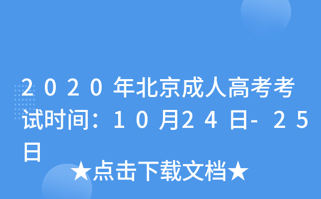 2020年北京成人高考考试时间：10月24日-25日