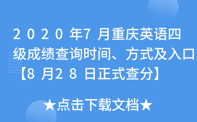 2020年7月重庆英语四级成绩查询时间、方式及入口【8月28日正式查分】