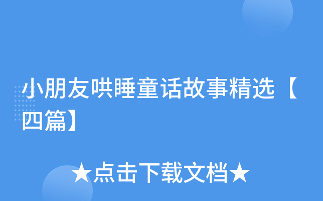小朋友哄睡童话故事精选【四篇】