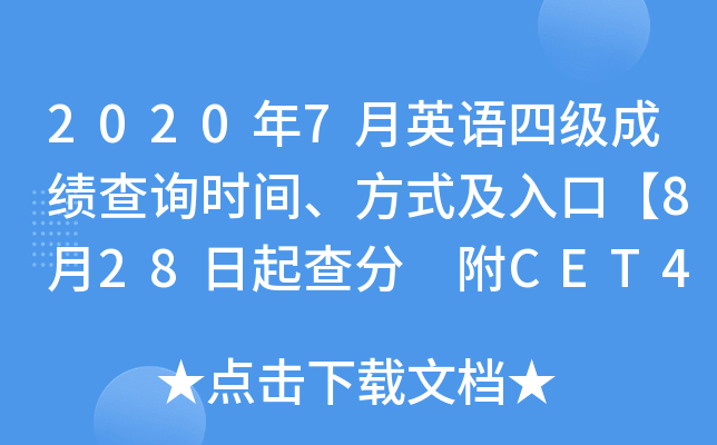 2020年7月英语四级成绩查询时间、方式及入口【8月28日起查分 附CET4准考证查询入口】