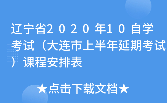 ����ʡ2020��10��ѧ���ԣ��������ϰ������ڿ��ԣ��γ̰��ű�