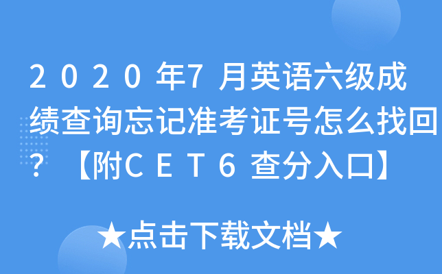 2020年7月英语六级成绩查询忘记准考证号怎么找回？【附CET6查分入口】