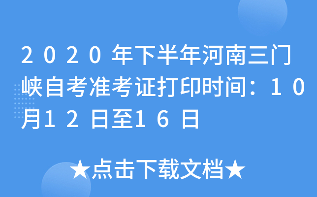 2020���°����������Ͽ�Կ�׼��֤��ӡʱ�䣺10��12����16��