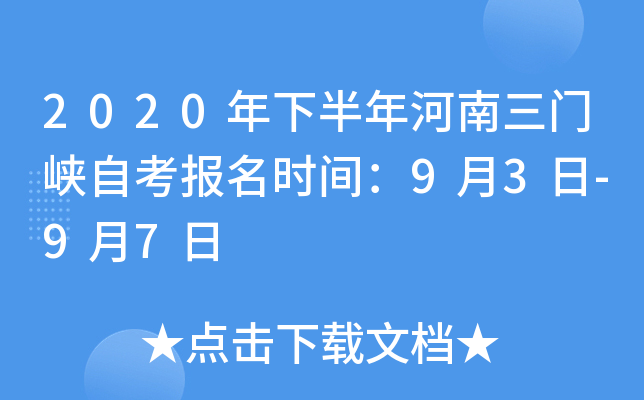 2020���°����������Ͽ�Կ�����ʱ�䣺9��3��-9��7��