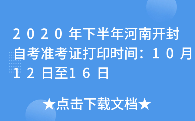 2020���°�����Ͽ����Կ�׼��֤��ӡʱ�䣺10��12����16��