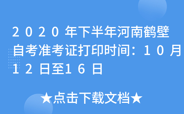 2020���°�����Ϻױ��Կ�׼��֤��ӡʱ�䣺10��12����16��